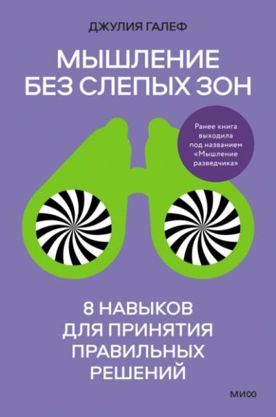 Мышление без слепых зон. 8 навыков для принятия правильных решений - Джулия Галеф