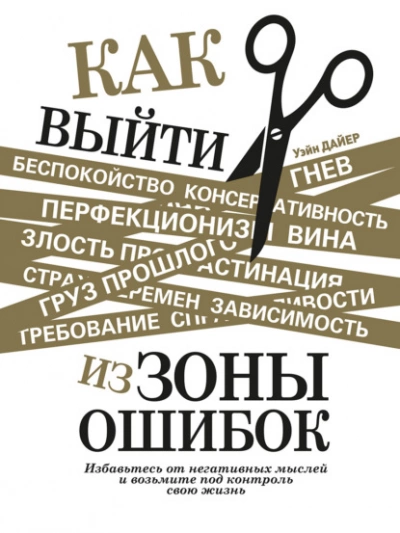 Как выйти из зоны ошибок. Избавьтесь от негативных мыслей и возьмите под контроль свою жизнь - Дайер Уэйн