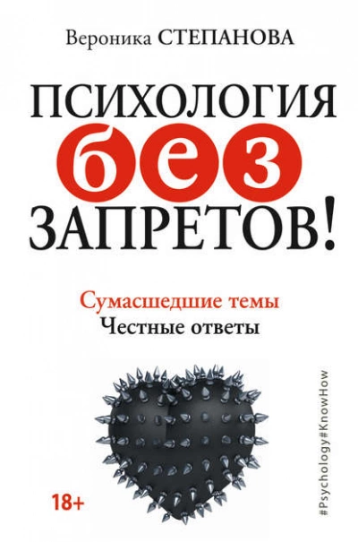 Аудиокнига Психология без запретов! Сумасшедшие темы. Честные ответы