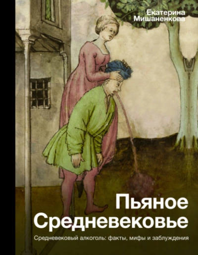 Аудиокнига Пьяное Средневековье. Средневековый алкоголь: факты, мифы и заблуждения