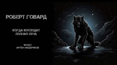 Когда восходит полная луна - Роберт Говард