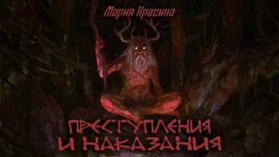 Преступления и наказания - Мария Красина