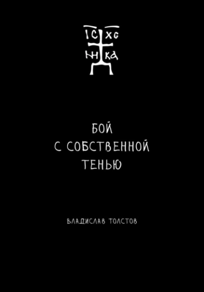 Аудиокнига Бой с собственной тенью