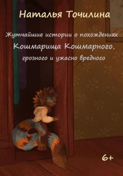 Аудиокнига Жутчайшие истории о похождениях Кошмарища Кошмарного, грозного и ужасно вредного