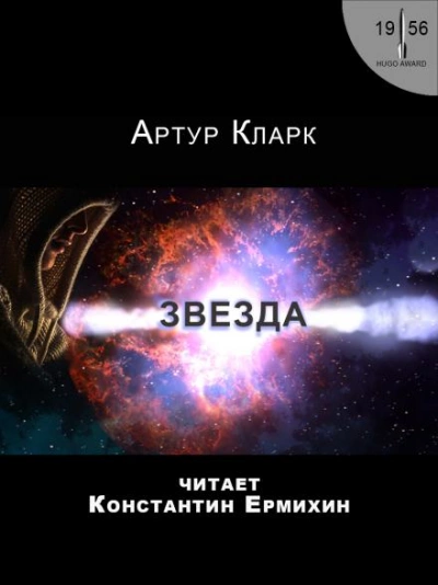 Звезда - Артур Кларк