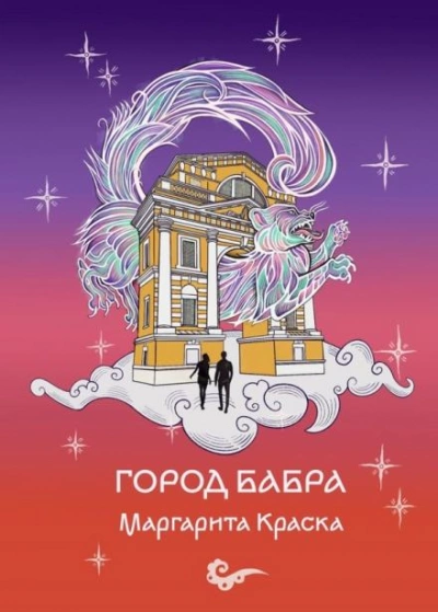 Аудиокнига Город Бабра