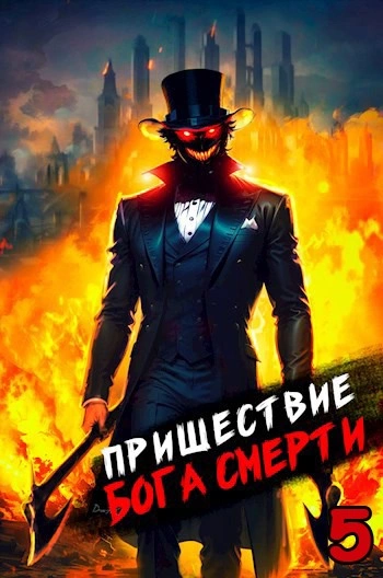 Пришествие бога смерти. Том 5 - Дмитрий Дорничев