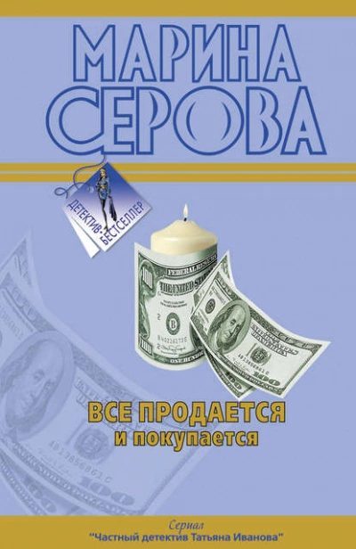 Аудиокнига Все продается и покупается