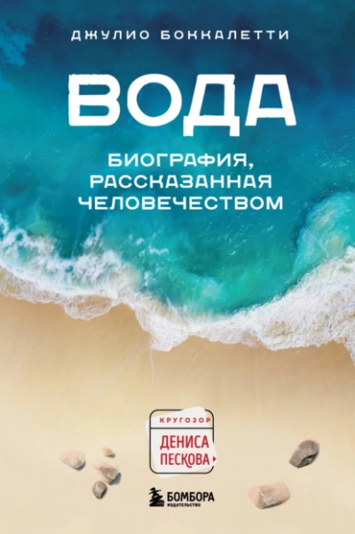 Аудиокнига Вода. Биография, рассказанная человечеством