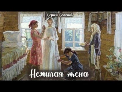 Немилая жена - Сергей Семенов