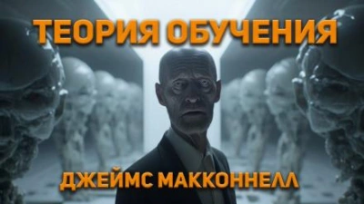 Теория обучения - Джеймс Макконелл