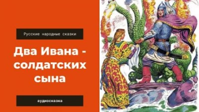 Аудиокнига Два Ивана — солдатских сына