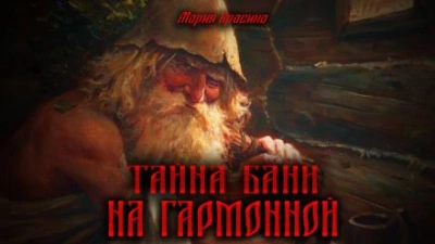 Аудиокнига Тайна бани на Гармонной