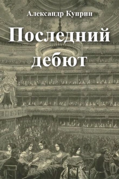 Аудиокнига Последний дебют
