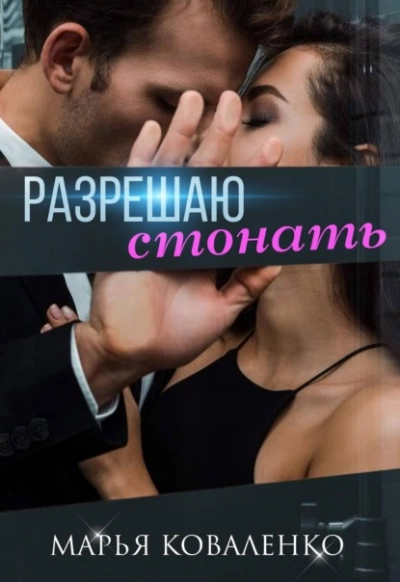 Аудиокнига Разрешаю стонать