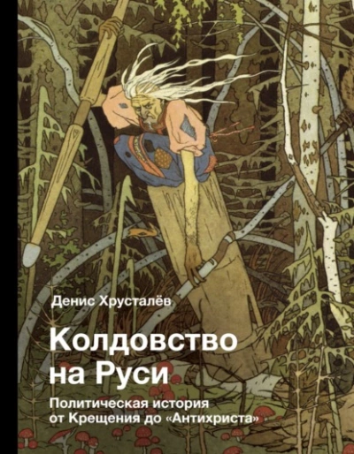 Колдовство на Руси. Политическая история от Крещения до «Антихриста» - Денис Хрусталев