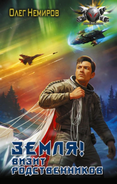 Аудиокнига Земля! Визит родственников