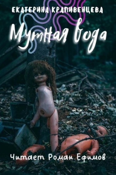 Аудиокнига Мутная вода
