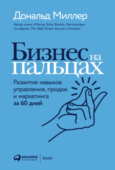 Развитие навыков управления, продаж и маркетинга за 60 дней - Дональд Миллер