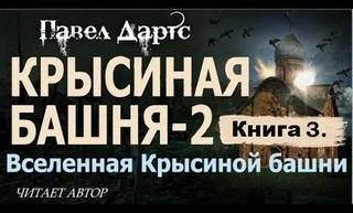 Аудиокнига Книга 3. Крысиная башня 2