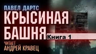 Аудиокнига Книга 1. Крысиная башня