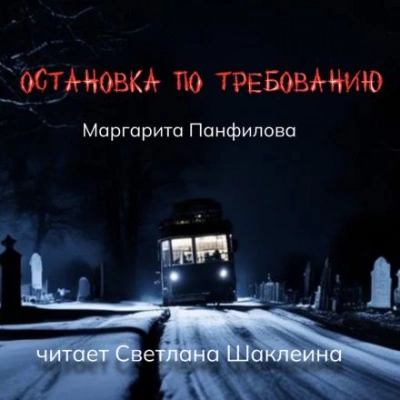 Аудиокнига Остановка по требованию