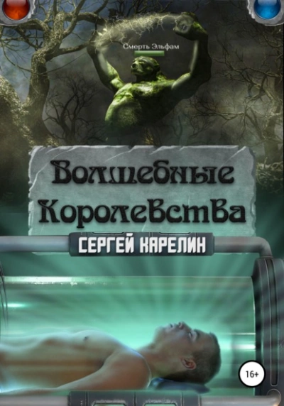 Волшебные королевства - Сергей Карелин