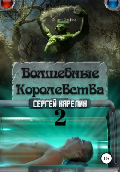 Волшебные Королевства 2 - Сергей Карелин