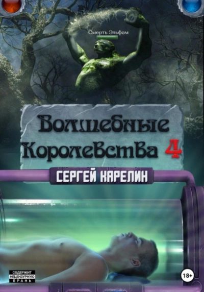 Волшебные королевства 4 - Сергей Карелин