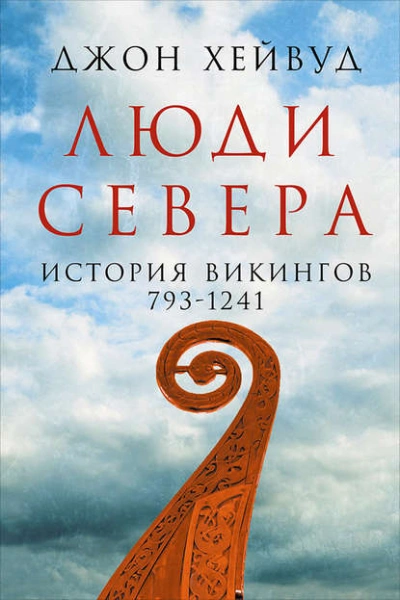 Аудиокнига Люди Севера: История викингов, 793–1241