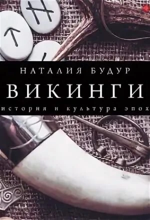 Викинги - Наталия Будур