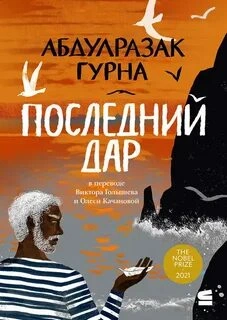 Последний дар - Абдулразак Гурна