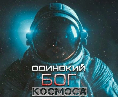 Аудиокнига Одинокий Бог космоса