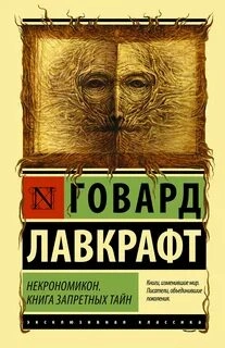 Мифы Ктулху. Некрономикон. Книга запретных тайн (сборник) - Говард Лавкрафт