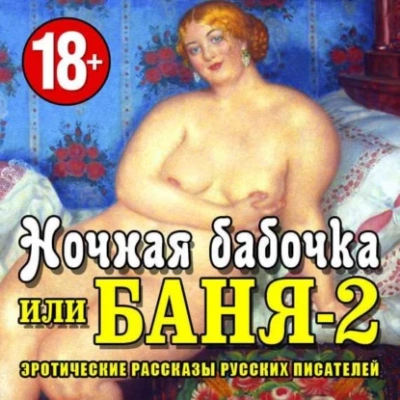 Аудиокнига Баня-2, или ночная бабочка