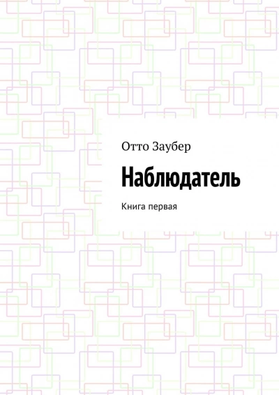 Наблюдатель - Отто Заубер