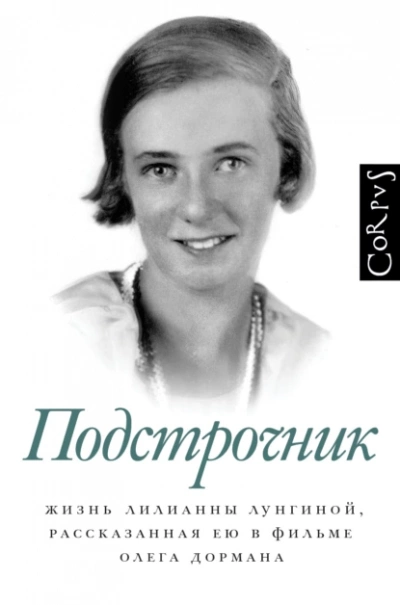 Аудиокнига Подстрочник: Жизнь Лилианны Лунгиной, рассказанная ею в фильме Олега Дормана