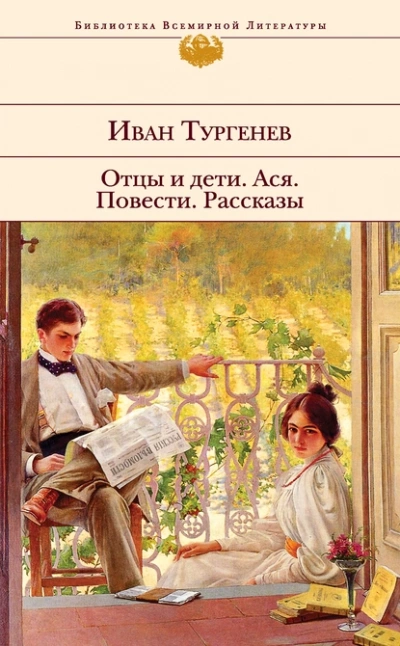 Отцы и дети. Ася - Иван Тургенев