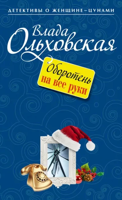 Аудиокнига Оборотень на все руки