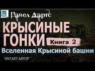 Аудиокнига Книга 2. Крысиные гонки