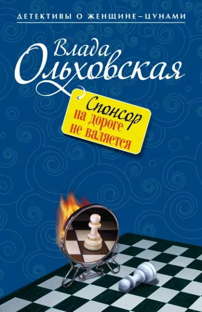 Аудиокнига Спонсор на дороге не валяется