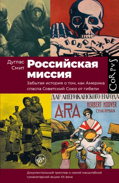 Аудиокнига Российская миссия. Забытая история о том, как Америка спасла Советский союз