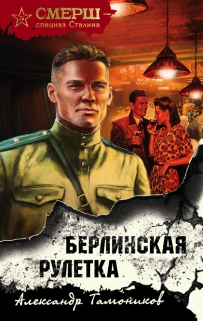 Аудиокнига Берлинская рулетка