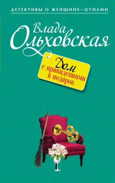 Аудиокнига Дом с привидениями в подарок