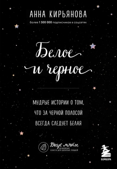 Аудиокнига Белое и черное. Мудрые истории о том, что за черной полосой всегда следует белая