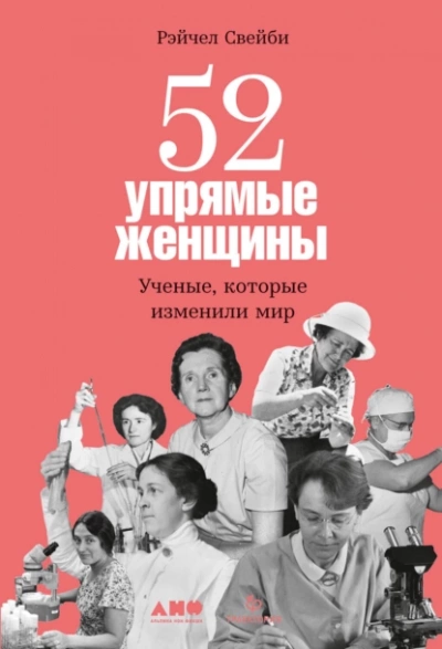 52 упрямые женщины: Ученые, которые изменили мир - Рэйчел Свейби