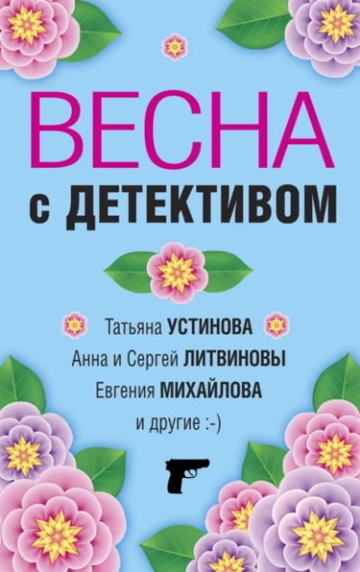 Весна с детективом - Татьяна Устинова, Анна Литвиновы, Евгения Михайлова, Галина Романова, Елена Логунова, Марина Крамер, Александр Руж