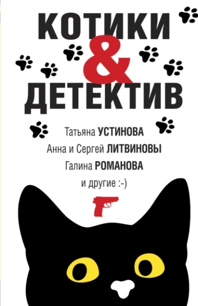 Аудиокнига Котики & Детектив (Сборник)