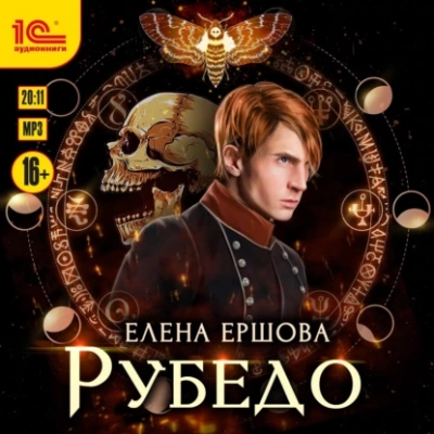 Рубедо - Елена Ершова