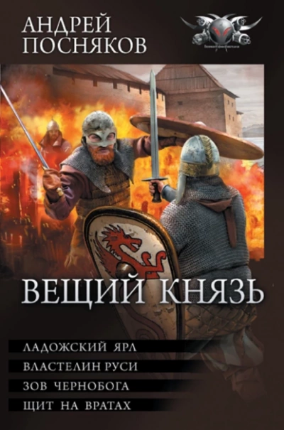 Аудиокнига Вещий князь: Ладожский ярл. Властелин Руси. Зов Чернобога. Щит на вратах